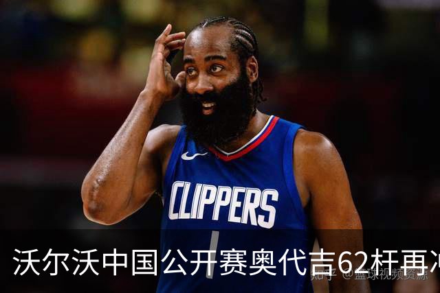 沃尔沃中国公开赛奥代吉62杆再冲冠 金子豪彭博T8